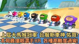 [朔月轉播] 上屆大馬猴冠軍  台服新車神 佑哥!本局最搶眼選手XR 各種高難度過彎!