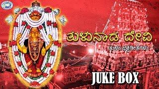 Tulunad Devi || Goddess Durgama || JUKE BOX || Tulu Devotional Songs