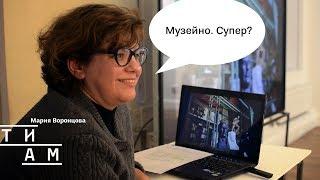 ТИАМ / Мария Воронцова / Музейно. Супер?