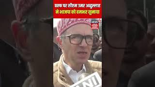 #shorts वक्फ पर CM Omar Abdullah  ने भाजपा को दमभर सुनाया | News18 JKLH | N18S | Parliament