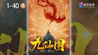 《九仙图》1-40章合集|有声小说、修仙、玄幻、外挂、爽文| 凌仙 |起点小说 #有声书 #听书睡觉 #玄幻 #玄幻小說 #有声读物 #修仙 #外挂 #修真 #修仙 #npc #穿越 #修行 #小说