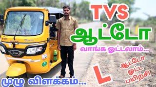 TVS Autorickshaw வாங்க ஓட்டலாம்.... #chennaipattinam #chennaicarservice #autodriving #autorickshaw