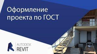 [Урок Revit] Оформление проекта по ГОСТ