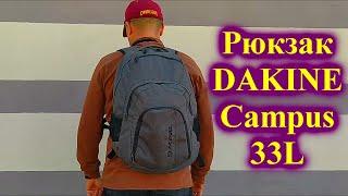 Рюкзак DAKINE Campus 33L