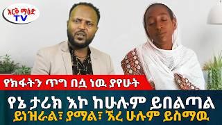 የኔ ታሪክ እኮ ከሁሉም ይበልጣል | ይነዝራል፣ ያማል፣ ኧረ ሁሉም ይስማዉ! || #እርቅ_ማእድ #sami_studio #ethiopia | Ethiopia