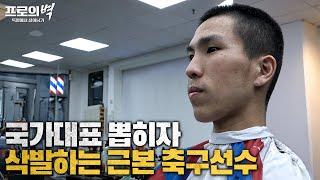해외파 유망주가 국대 뽑히자마자 삭발한 이유 ㄷㄷㄷ [프로의 벽 : 독일에서 살아남기 EP3]