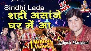 Sindhi Lada "Shadi Asanje Ghar Me Aa" Jagdish Mangtani | Sindhi Wedding Song