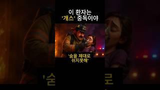 개스중독인 환자가 숨을 제대로 못쉬고 있어 #gasp