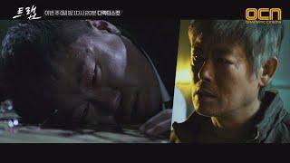 [디렉터스컷] 조달환 죽음에 분노하는 성동일! 트랩 8화