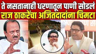 Raj Thackeray On Ajit Pawar | राज ठाकरे यांचा अजित पवार यांना खोचक टोला,म्हणाले...