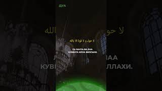 ДУА ОТ ГРУСТИ И БОЛИ