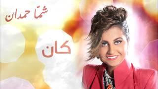شمه حمدان - كان (حصريا) | 2013