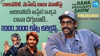 Rana Daggubati Comments On Mahesh Babu & Rajamouli Movie | Rana Daggubati Exclusive Interview