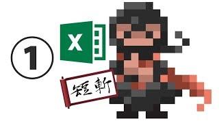 Excelショートカット忍法帖 (無料連載版) #1