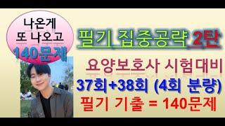 필기문제만 집중공략 2탄! 요양보호사 시험문제, 필기문제만 모았다!! 140문제 기출문제 풀이 ,모의고사 연습하기, 37회(오전오후)+38회(오전오후)