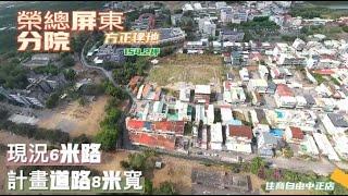 ️榮總屏東分院方正建地* / * 售 1388 萬地154.2坪.寬20米.深18米建蔽率：60/50容積率:150/70現況6米路.計畫道路8米寬#屏東房屋土地 #農舍廠房買賣 #自地自建