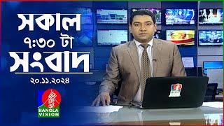 সকাল ৭:৩০টার বাংলাভিশন সংবাদ | ২০ নভেম্বর ২০২8 | BanglaVision 7:30 AM News Bulletin | 20 Nov 2024