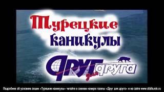 Турецкие каникулы от газеты "Друг для друга" в г. Курске