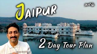 ️Top 15 Tourist places in Jaipur, Rajasthan with 2 day Plan | Tamil | Cook 'n' Trek