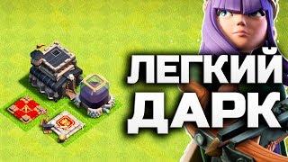 НАФАРМИЛ КУЧУ ДАРКА! БЫСТРЫЙ ФАРМ ЧЁРНОГО ЭЛИКСИРА НА 9 ТХ • CLASH OF CLANS