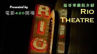 [電影420開場] 温哥華電影院介紹 “Rio Theatre 的日與夜” 同我地一齊睇 Flow 同 Withnail and I 帶 Capy 睇 Capy