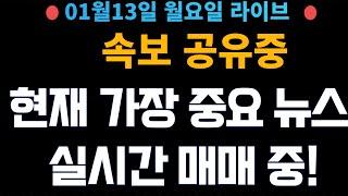 (주식 속보 실시간) 가장 중요 뉴스들만 공유중!!  실시간 매매중! / 진짜 정보는 여기에서!  [2025년1월13일 월요일]  *얕은개미 실시간 라이브방송중!*