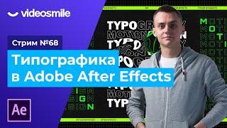 Типографика и анимация текста в After Effects | Стрим#68