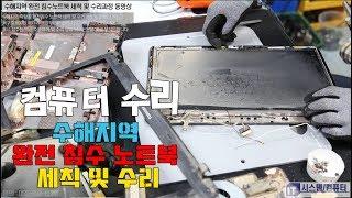 노트북수리 컴퓨터수리 울산 수해지역 완전 침수노트북 세척 및 수리과정 동영상 1080P