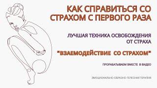 Страхи как избавиться! Техника для проработки Страха за одно упражнение! Инструкция. Делаем вместе.