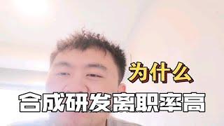 为什么有机合成研发岗位离职率那么high？