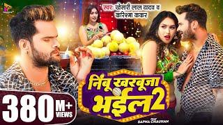 #Video - #Khesari Lal Yadav | निम्बू खरबूजा भईल 2 | #Karishma Kakkar | Sapna Chauhan | Bhojpuri Song