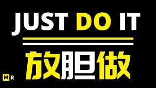 【励志短片】放胆做 | JUST DO IT