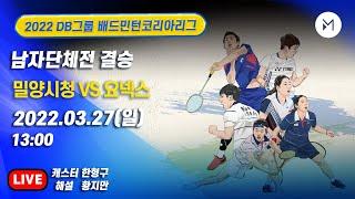 결승전 FINAL | 요넥스 vs 밀양시청 남자일반부 단체전 [2022 DB그룹 배드민턴 코리아리그]