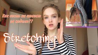 РАСТЯЖКА | Как сесть на шпагат ЗА НЕДЕЛЮ?