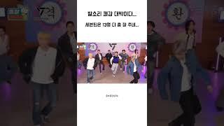 세븐틴 출장십오야#캐럿 #seventeen #출장십오야