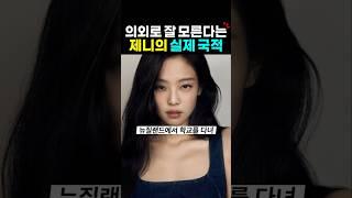 의외로 잘 모른다는 제니 국적? 제니 라이크제니