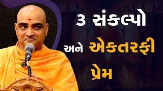 ત્રણ શુભ સંકલ્પો | એકતરફી પ્રેમ | Pujya Gnannayan Swami