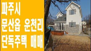 파주시 문산읍 운천리 전원형 단독주택 매매