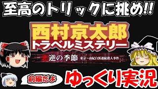 【ゆっくり実況】西村京太郎ミステリー・悪逆の季節：前編