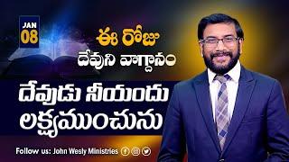 Daily Bible Promise | ఈ రోజు దేవుని వాగ్దానం | 8 జనవరి 2025 | John Wesly Ministries