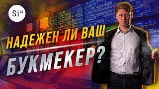 Как проверить надёжность букмекера? Критерии оценки надёжности букмекерской конторы. Si14Bet.