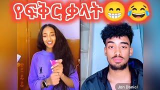  የ ጃኒ የፍቅር ቃላት  FUNNY TIKTOK LIVE VIDEO @Ale_Tube @seifuonebs @comedianeshetu @jondaniel_live