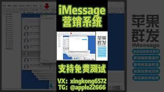 #imessage #imessage群发 imessage引流系统 注册成本极低：轻松拥有苹果ID