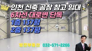인천공장임대 대로변 신축 준공 완료된 송림동 단독공장 광고효과 좋은 6차선 도로에서 진입 1층 2층 옥상까지 리프트 사용 가능