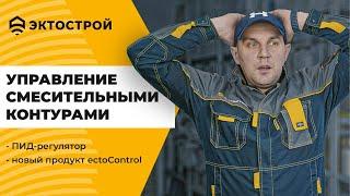 ПИД-регулятор и управление смесительными контурами от ectoControl