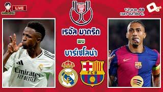 LIVE เชียร์สด : เรอัล มาดริด พบ บาร์เซโลน่า | เอลกลาซิโก้ นัดชิงซูเปอร์คัพ