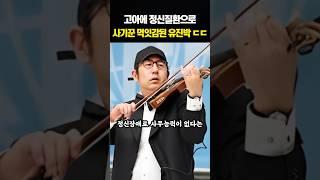 천재 바이올리니스트 유진박 안타까운 근황