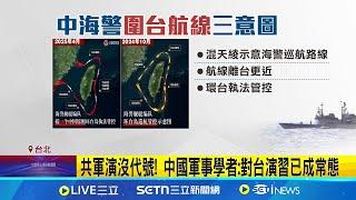 中共愚人節軍演"演給誰看" 蘇紫雲:劍指美國述不滿 共軍演沒代號! 中國軍事學者:對台演習已成常態 中共軍演出動71共機.25船艦 四面環台挑釁意味濃│台灣要聞20250401│三立iNEWS