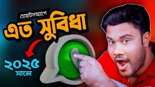 whatsapp এ ২০২৫ তাহলে এত সুবিধা | whatsapp এর সেরা আপডেট | Sk Shohag 01