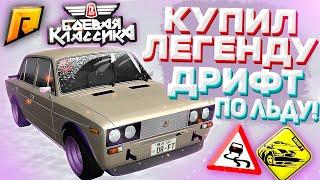 КУПИЛ ЛЕГЕНДУ! ЛУЧШИЙ ТЮНИНГ КЛАССИКИ! ДРИФТ ПО ЛЬДУ! ОЧЕНЬ ОПАСНО! (CRMP | RADMIR)